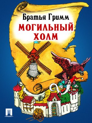 cover image of Могильный холм